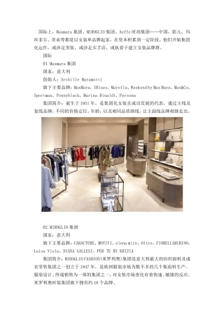 不可不知的国内外20大女装公司及旗下品牌