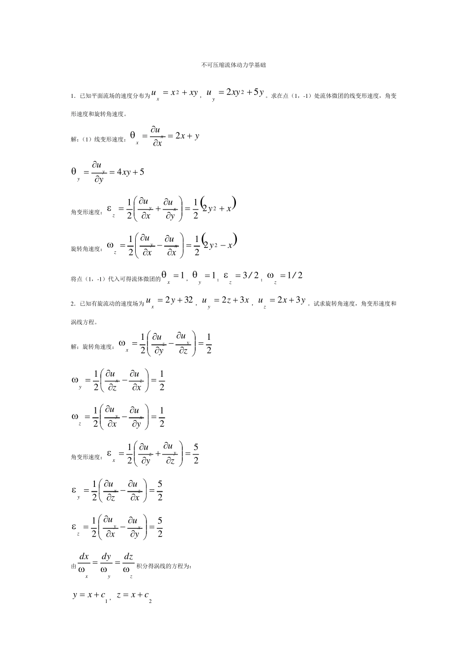 不可压缩流体动力学基础习题答案_第1页