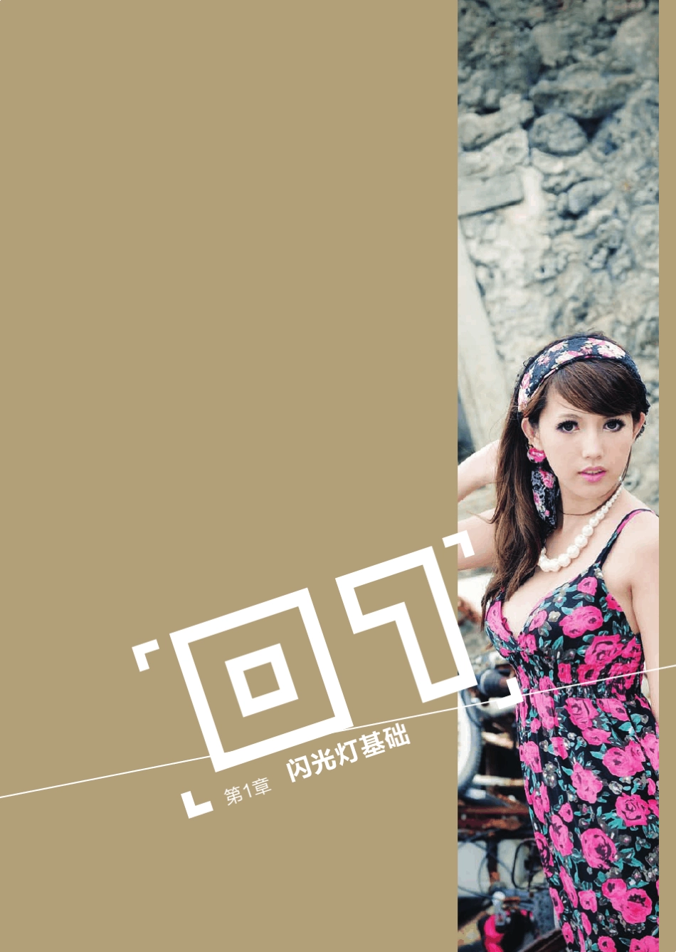 不可不知的闪光灯摄影技法_第1页