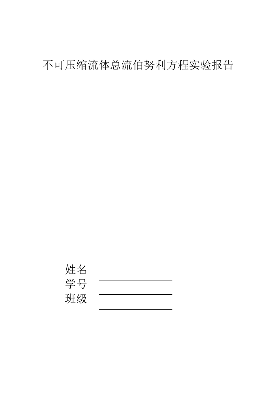 不可压缩流体总流伯努利方程实验报告_第1页