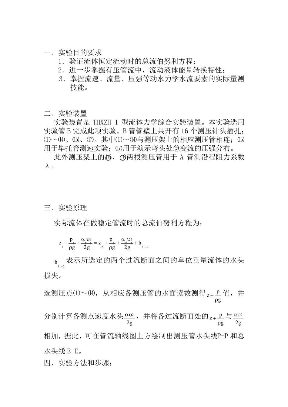 不可压缩流体总流伯努利方程实验报告_第2页