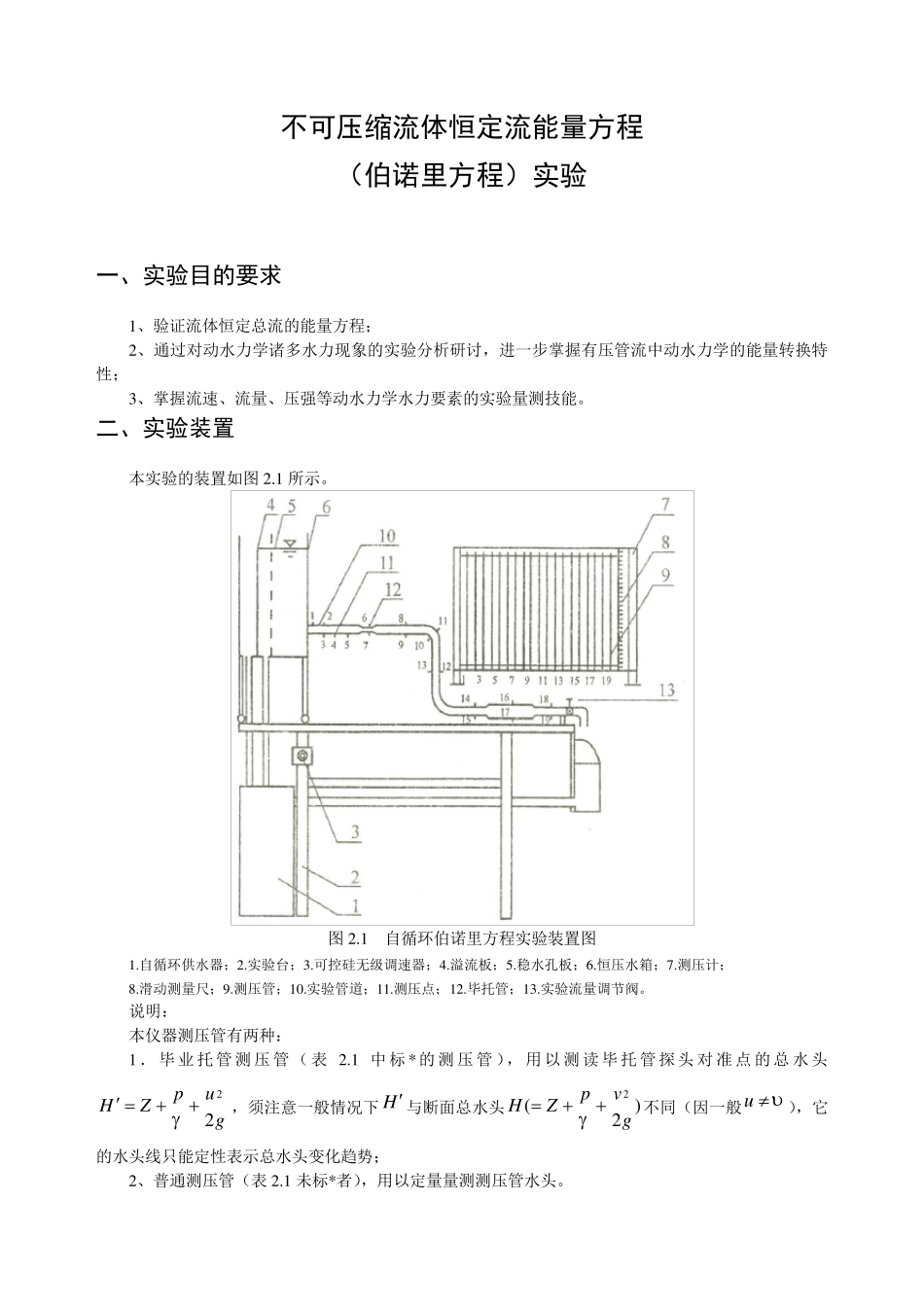 不可压缩流体恒定流能量方程(伯诺里方程)实验_第1页