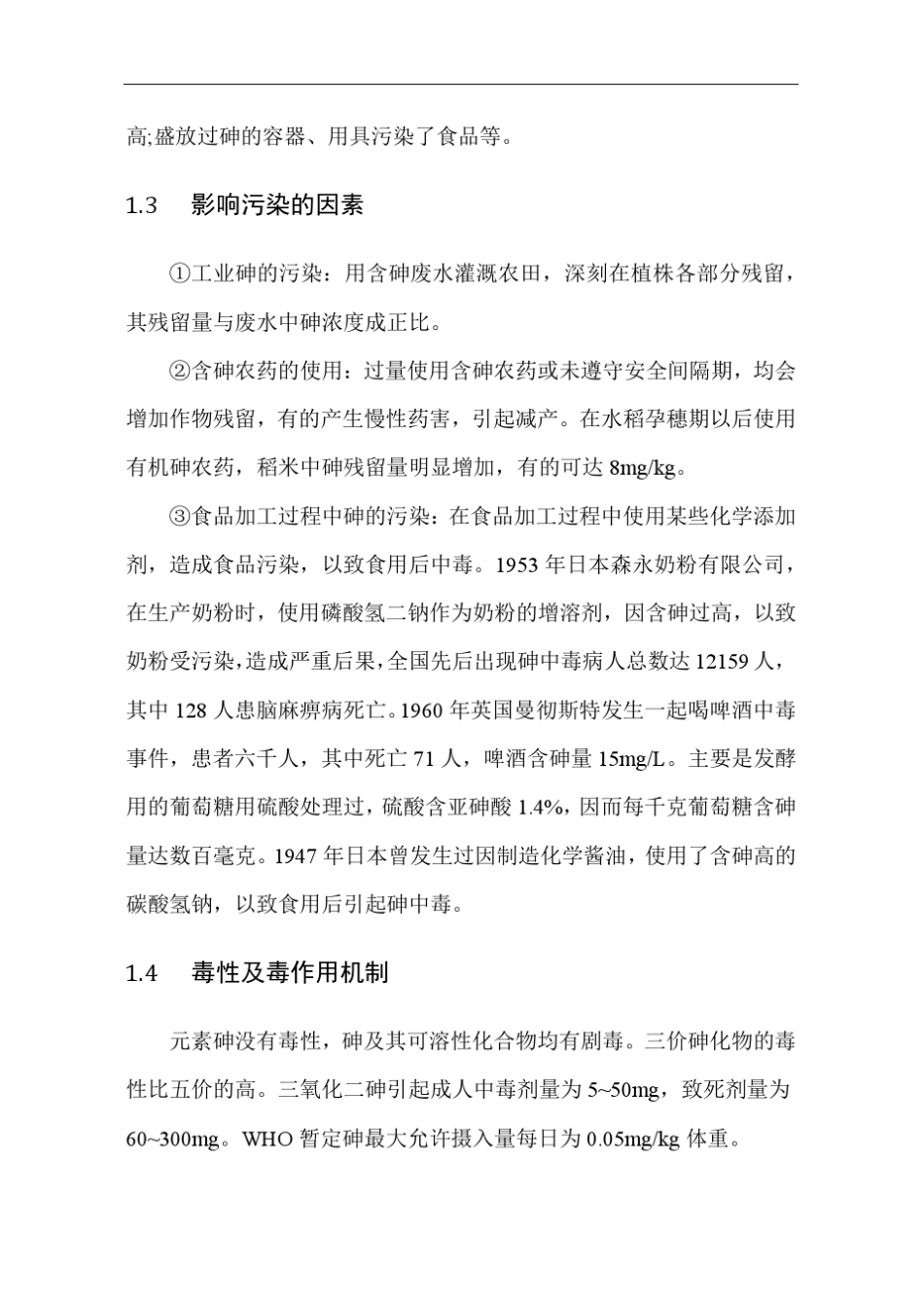 不可忽视的重金属砷污染_第2页