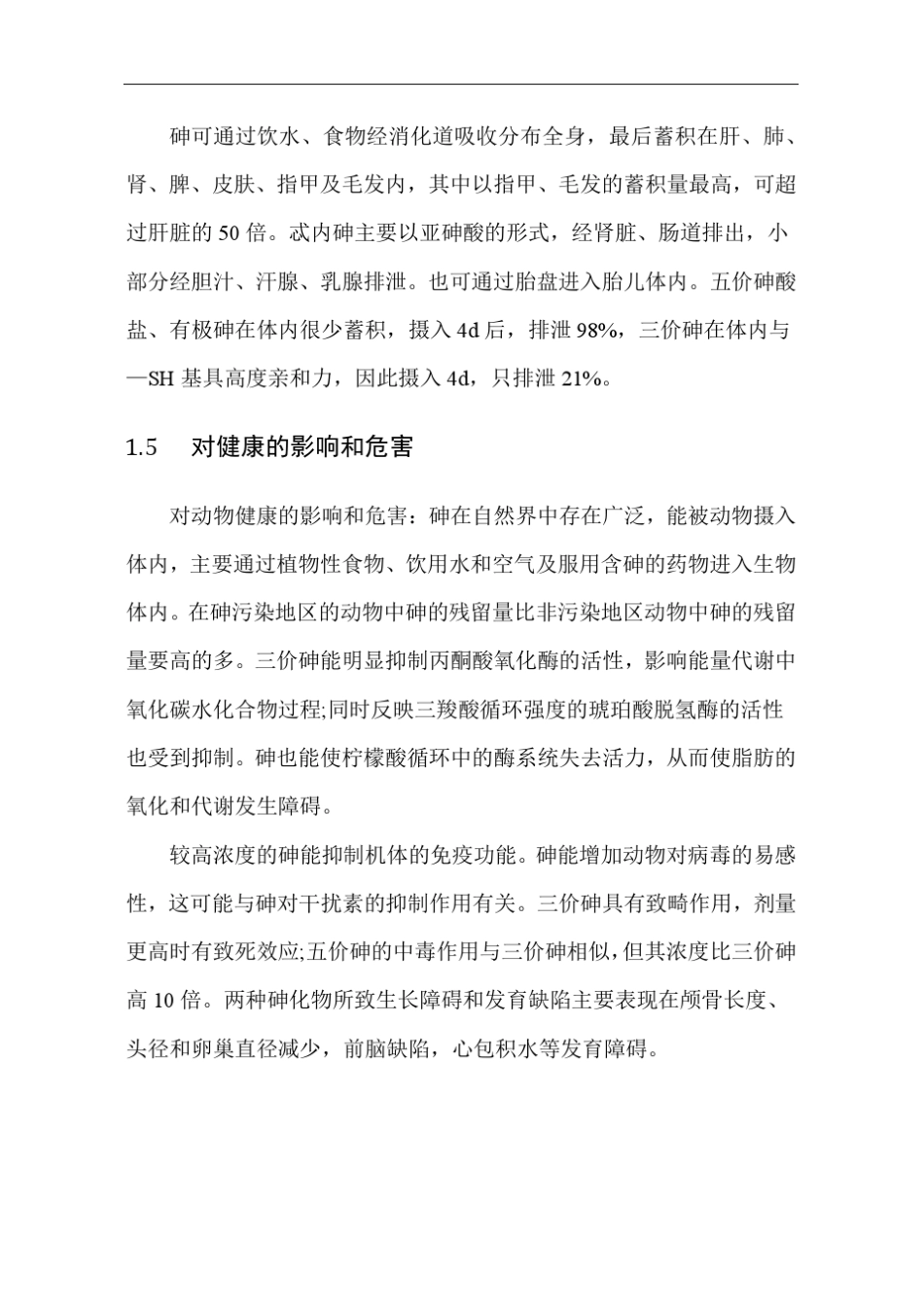 不可忽视的重金属砷污染_第3页