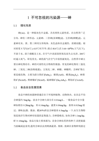不可忽视的重金属砷污染