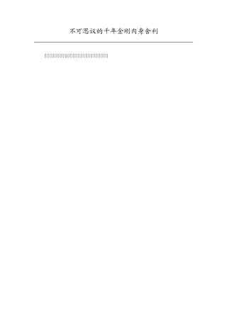 不可思议的千年金刚肉身舍利