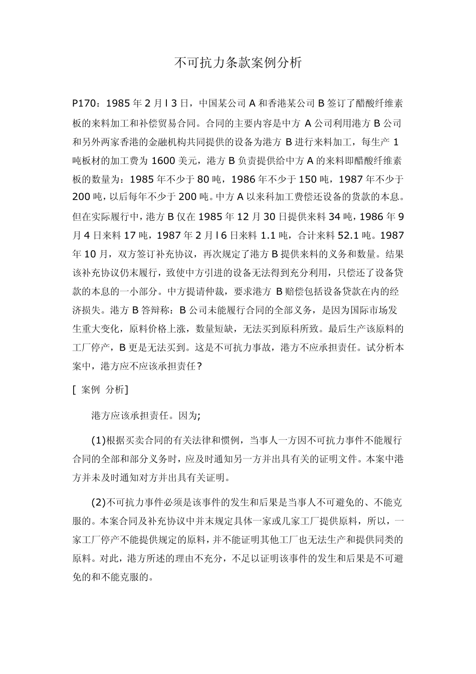 不可抗力条款仲裁条款案例分析_第1页