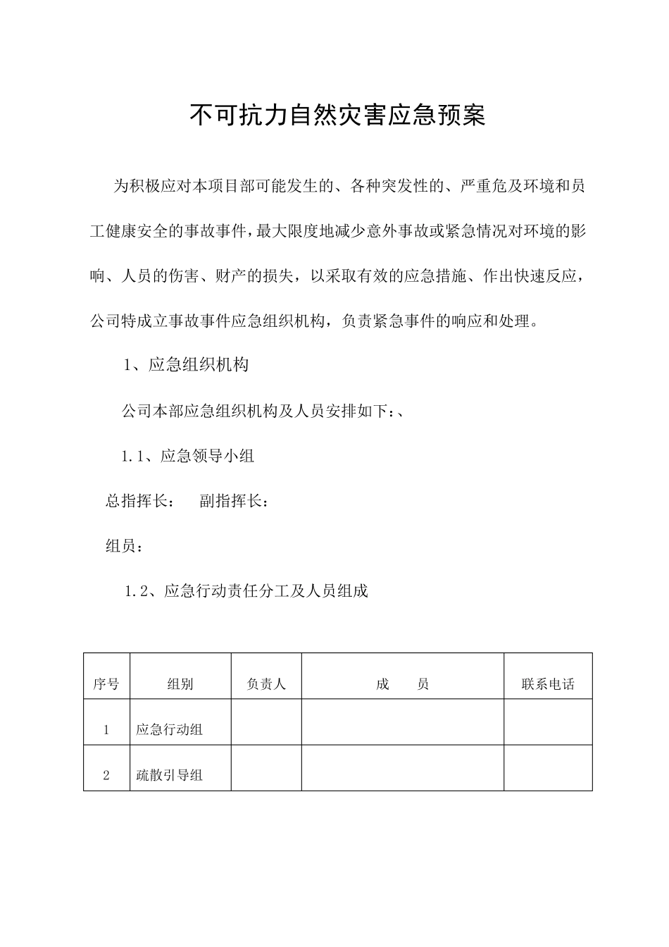 不可抗力自然灾害应急预案_第1页