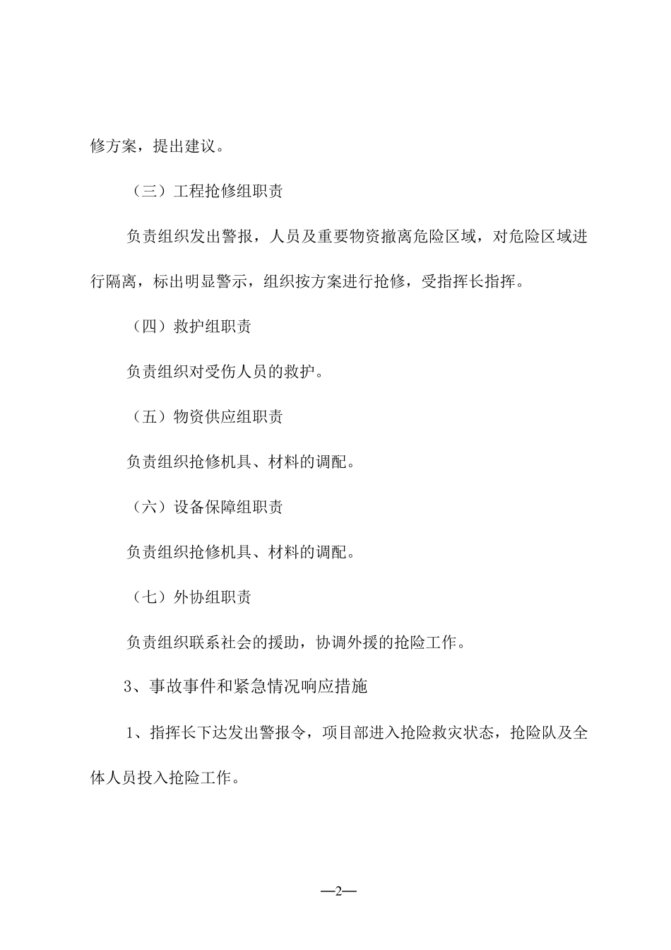 不可抗力自然灾害应急预案_第3页