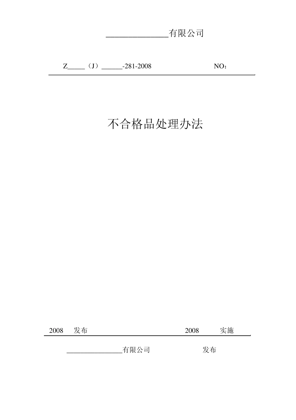不合格品处理办法_第1页