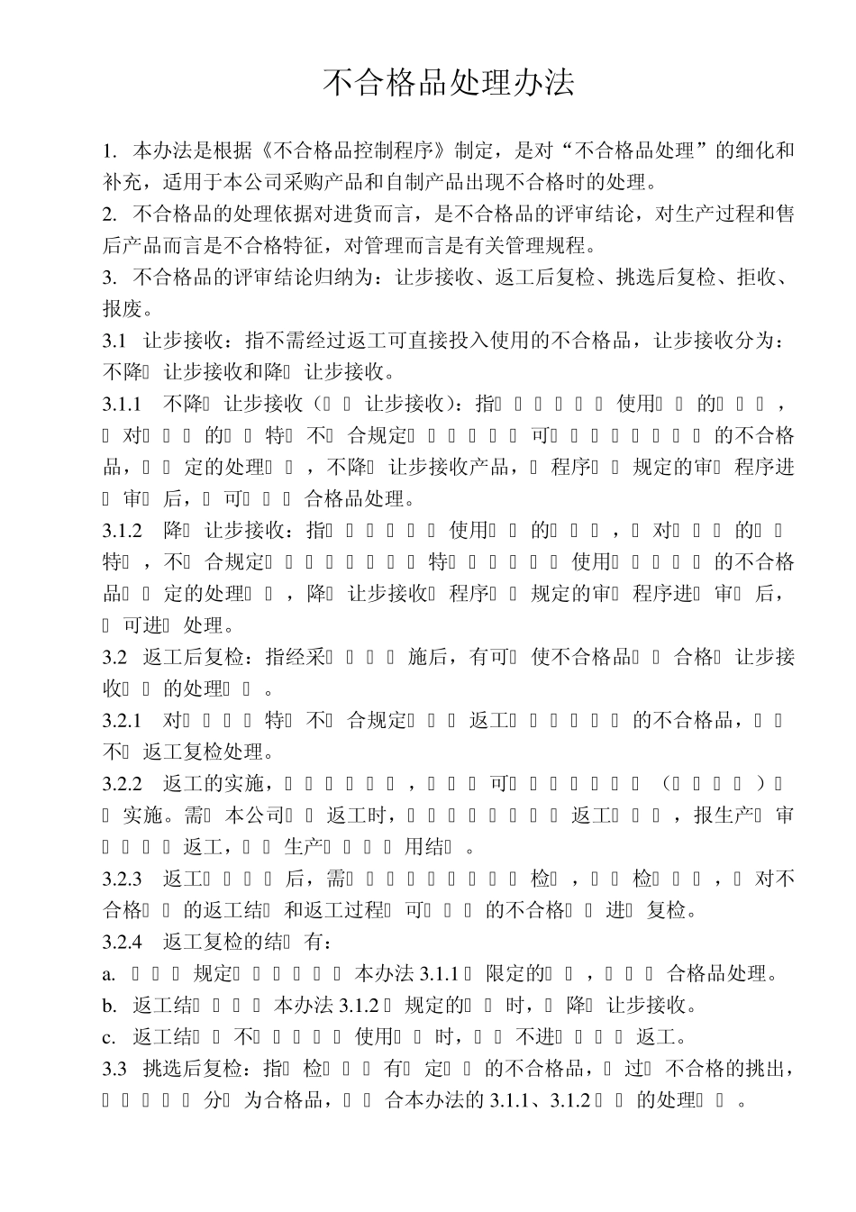 不合格品处理办法_第2页