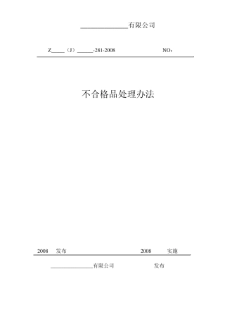 不合格品处理办法