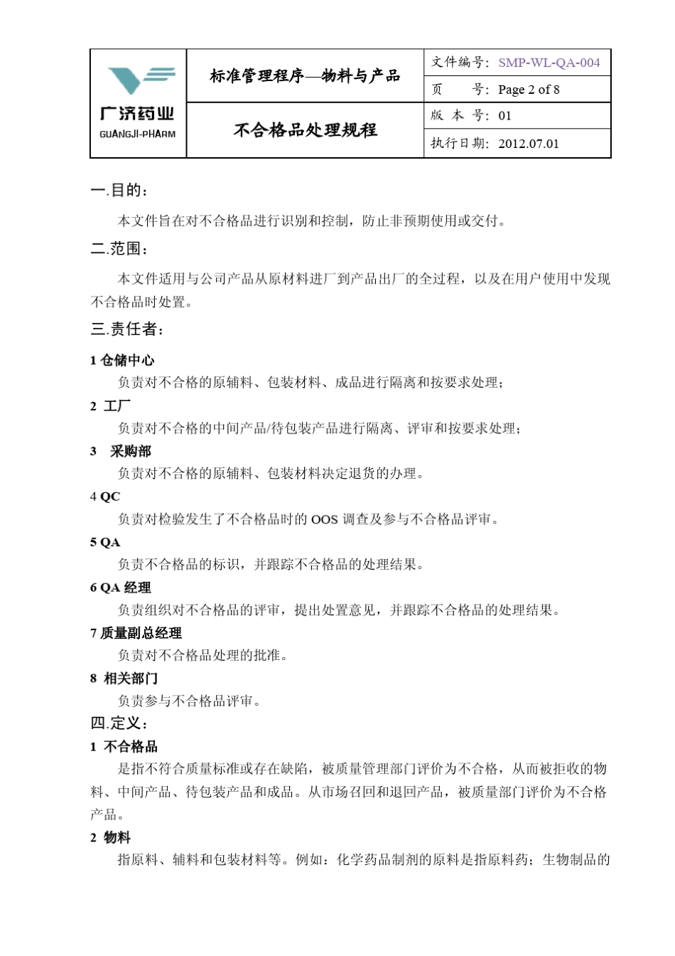 不合格品处理规程终_第2页