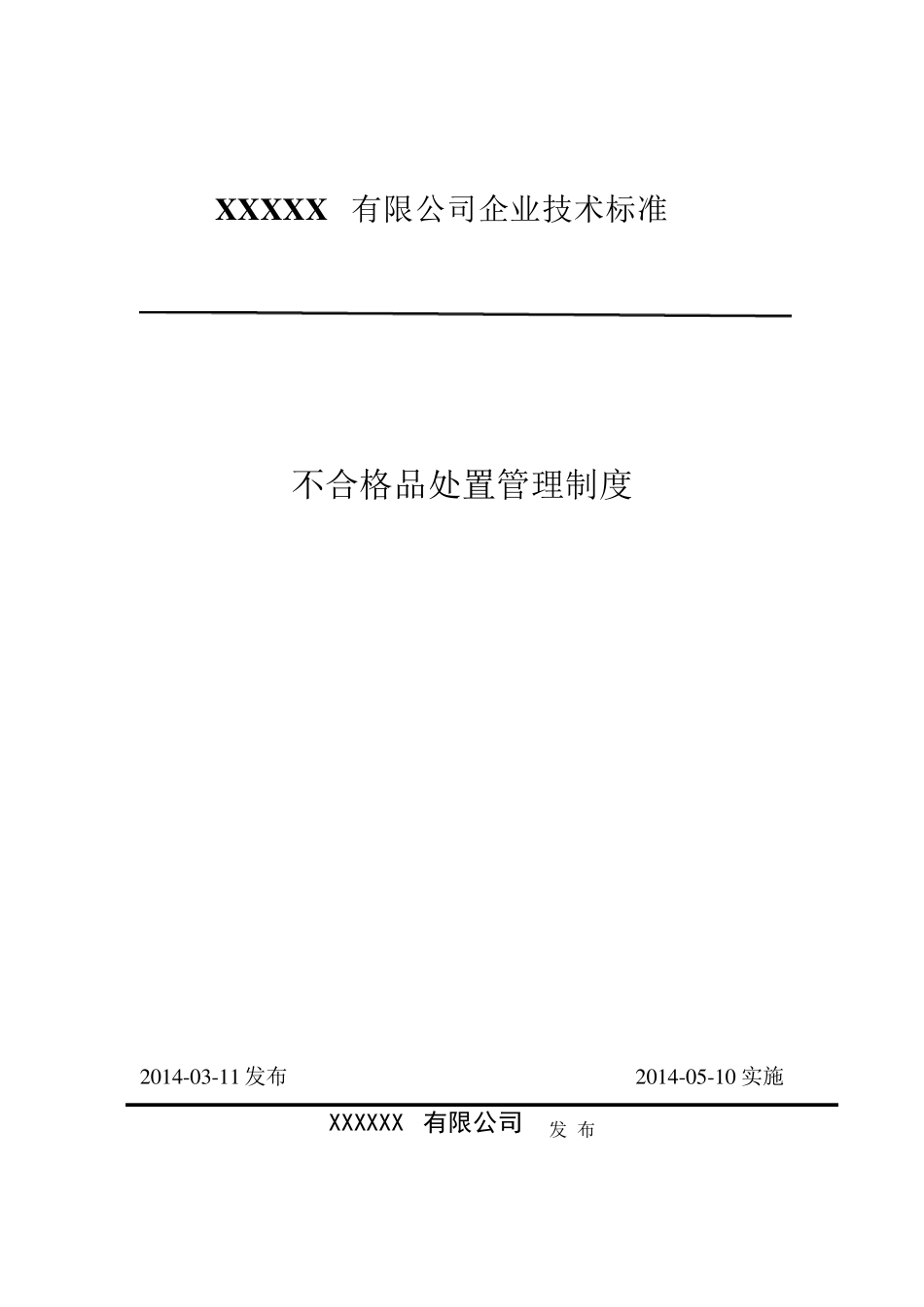 不合格品处置管理制度_第1页
