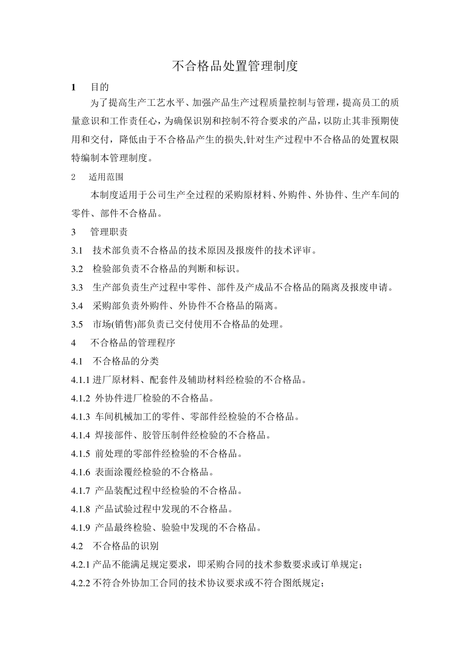 不合格品处置管理制度_第3页