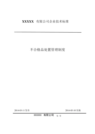 不合格品处置管理制度