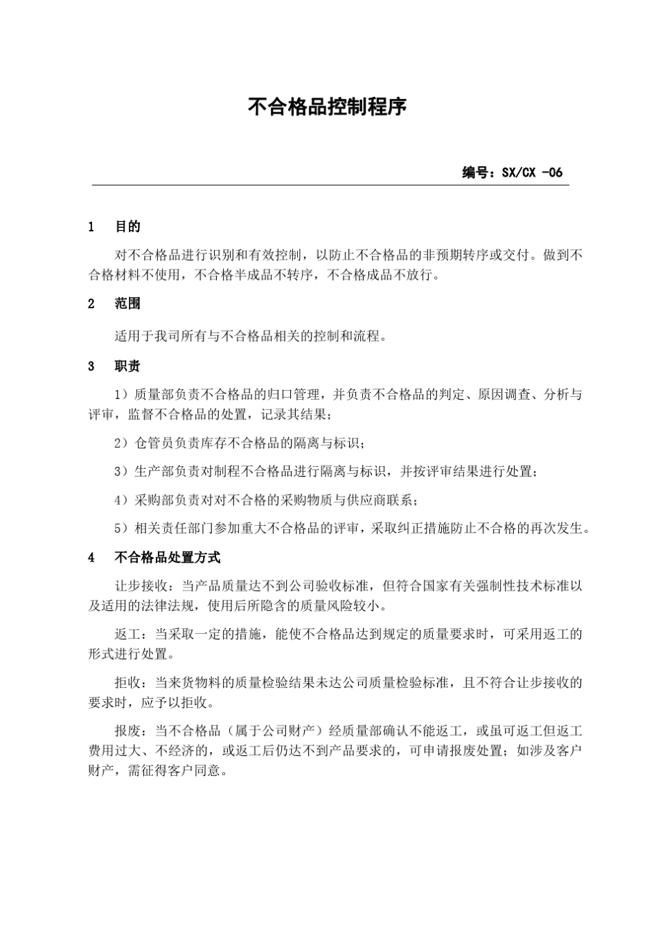 不合格品处置程序_第1页