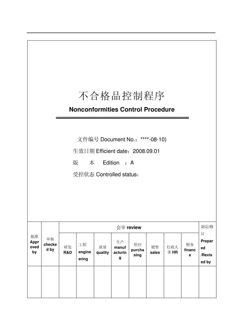不合格品控制程序上市公司中英文版_第1页