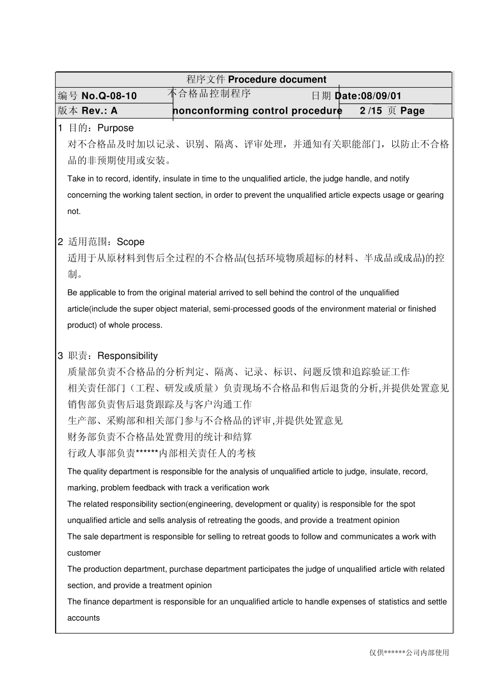 不合格品控制程序上市公司中英文版_第3页