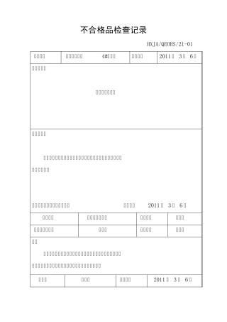 不合格品检查记录