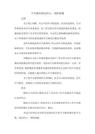 不合格控制及纠正、预防措施