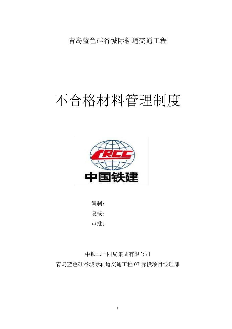 不合格材料管理制度_第1页