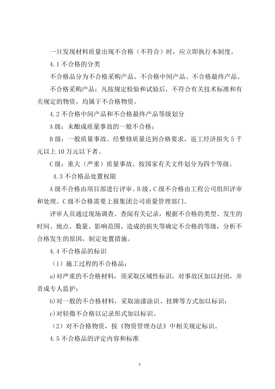 不合格材料管理制度_第3页