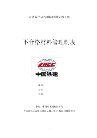 不合格材料管理制度