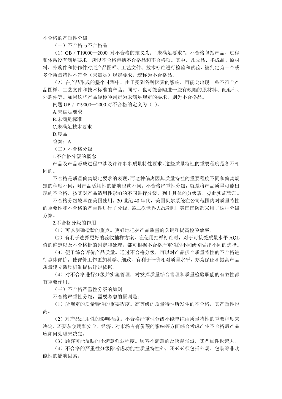 不合格的严重性分级_第1页