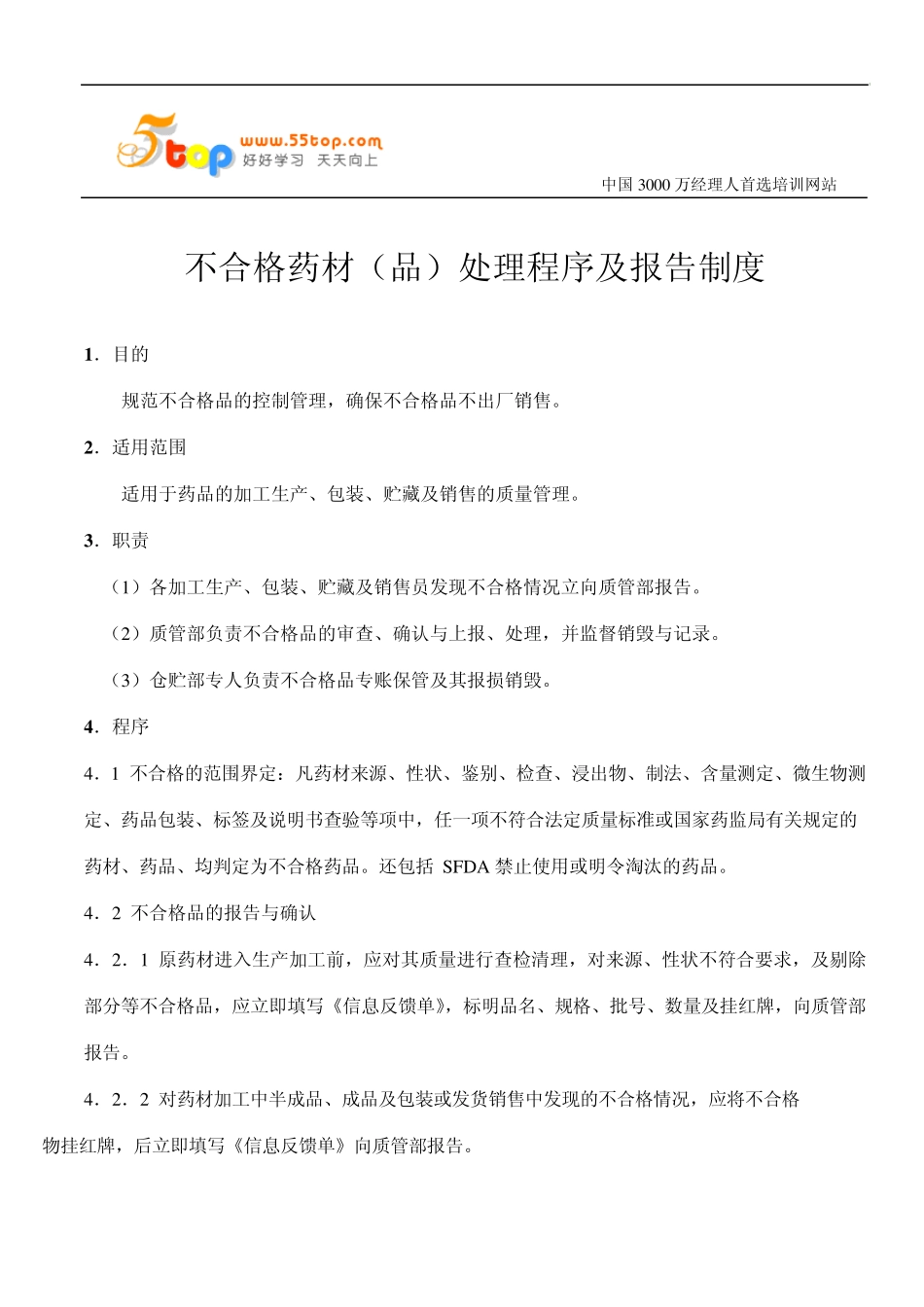 不合格药材(品)处理程序及报告制度_第1页