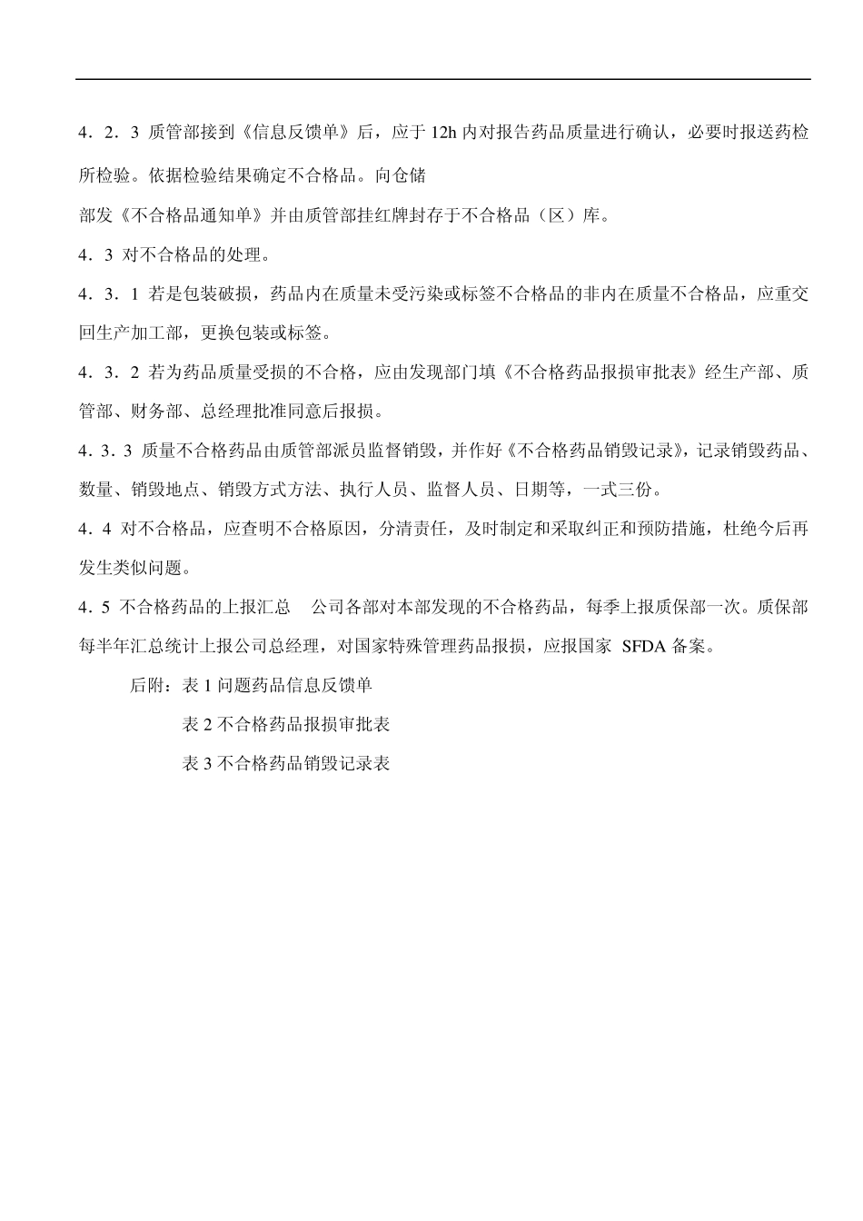 不合格药材(品)处理程序及报告制度_第2页
