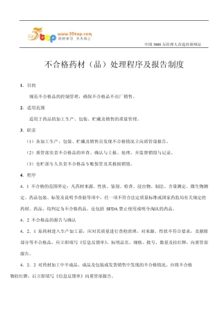 不合格药材(品)处理程序及报告制度