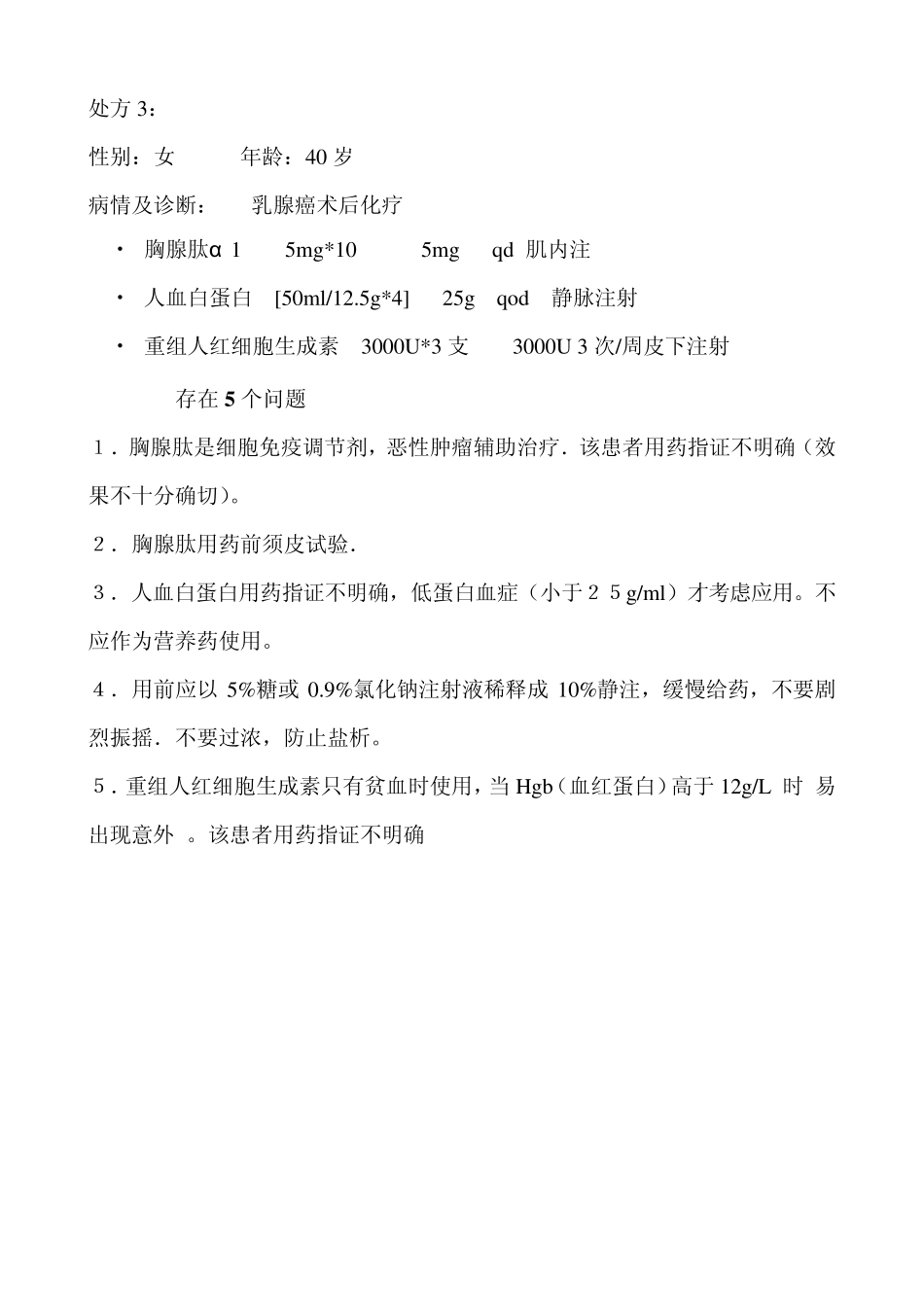不合理处方点评_第3页