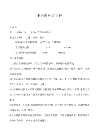 不合理处方点评