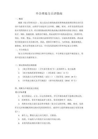 不合理处方点评指南