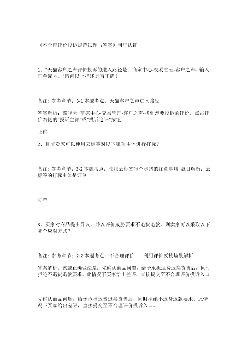 不合理投诉评价投诉规范考试答案_第1页