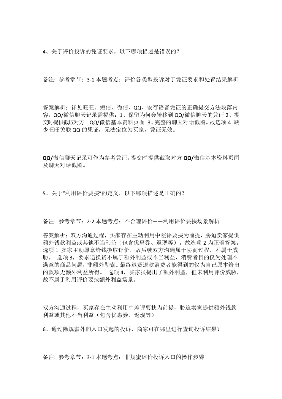 不合理投诉评价投诉规范考试答案_第2页