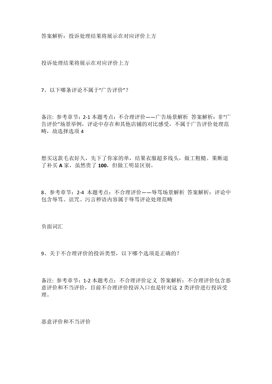 不合理投诉评价投诉规范考试答案_第3页