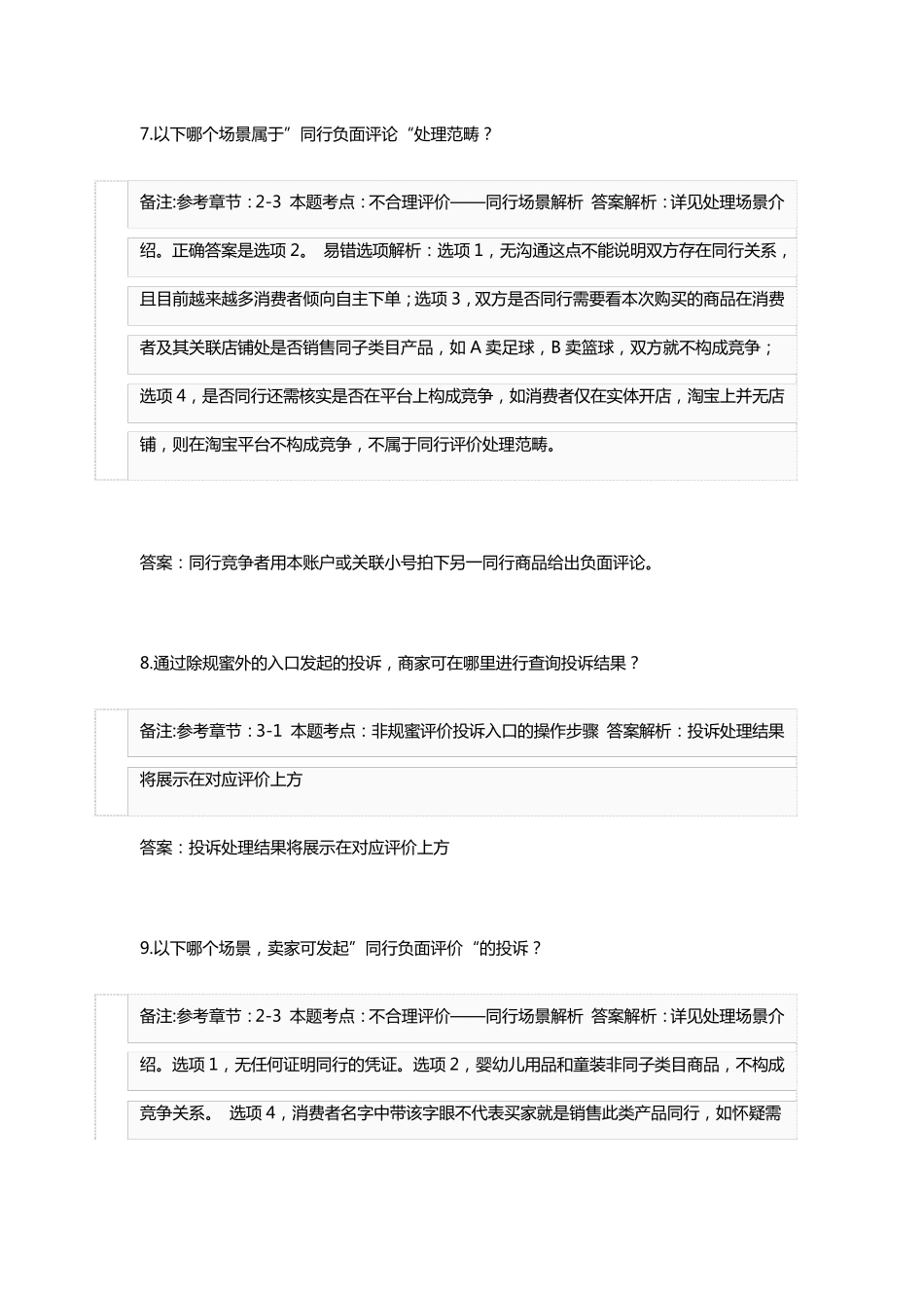 不合理评价投诉规范认证考试与答案_第3页