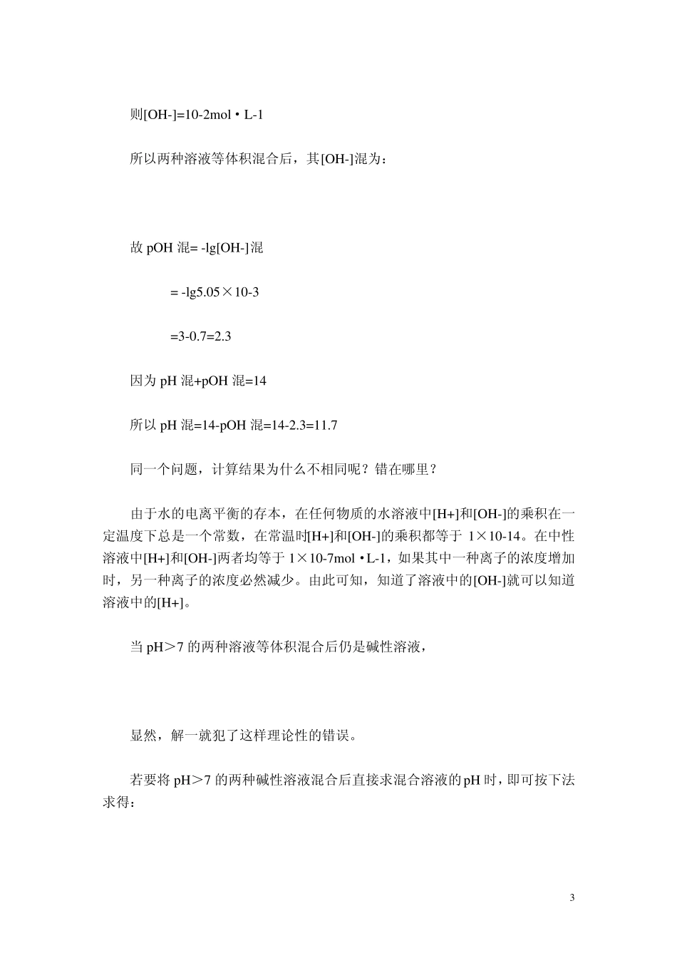 不同PH值溶液混合后PH的计算_第3页