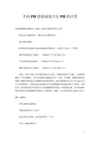 不同PH值溶液混合后PH的计算