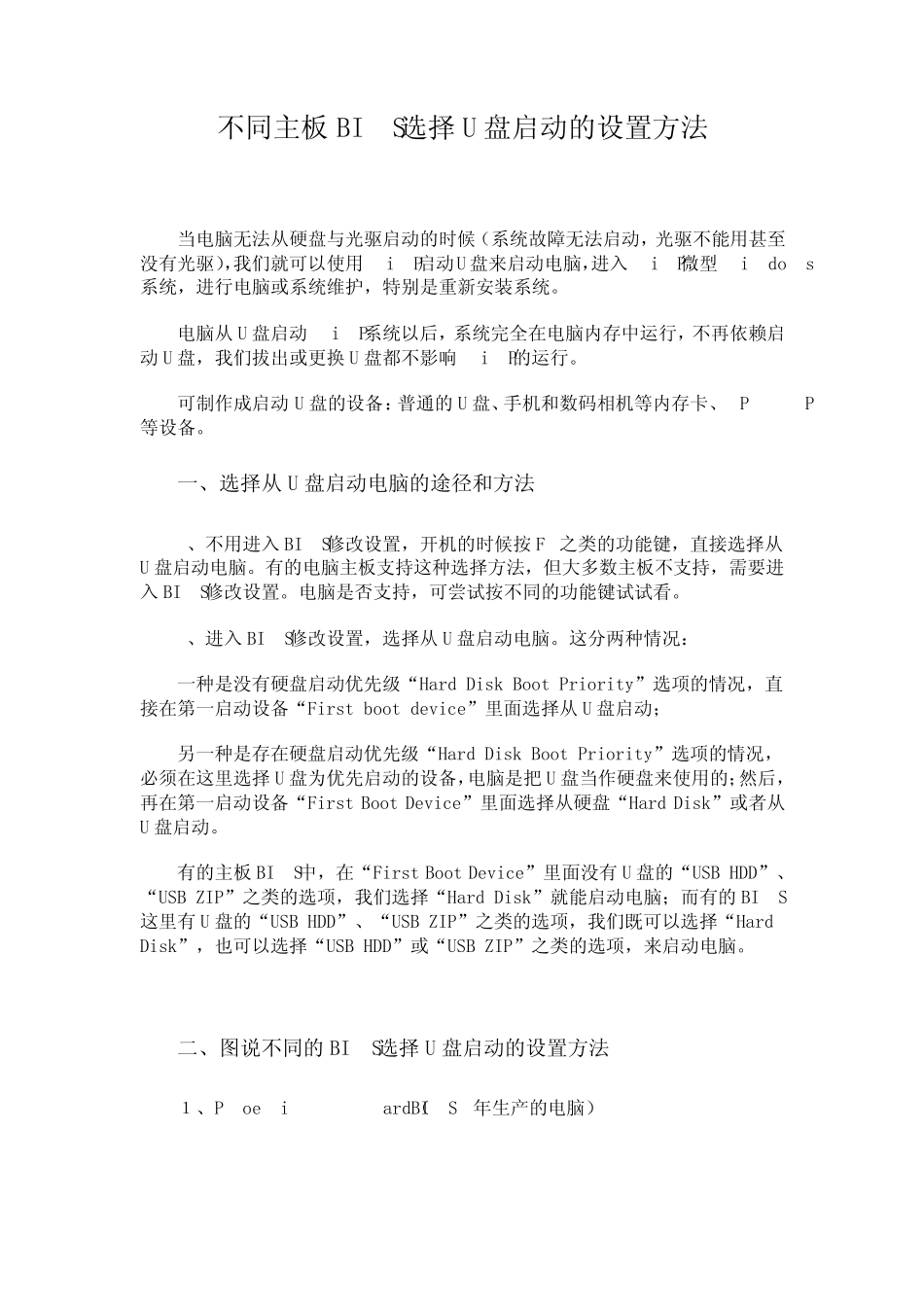 不同主板BIOS选择U盘启动的设置方法_第1页