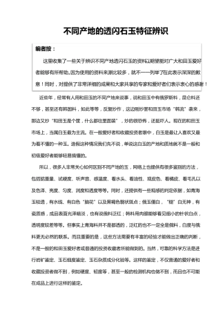 不同产地的透闪石玉特征辨识