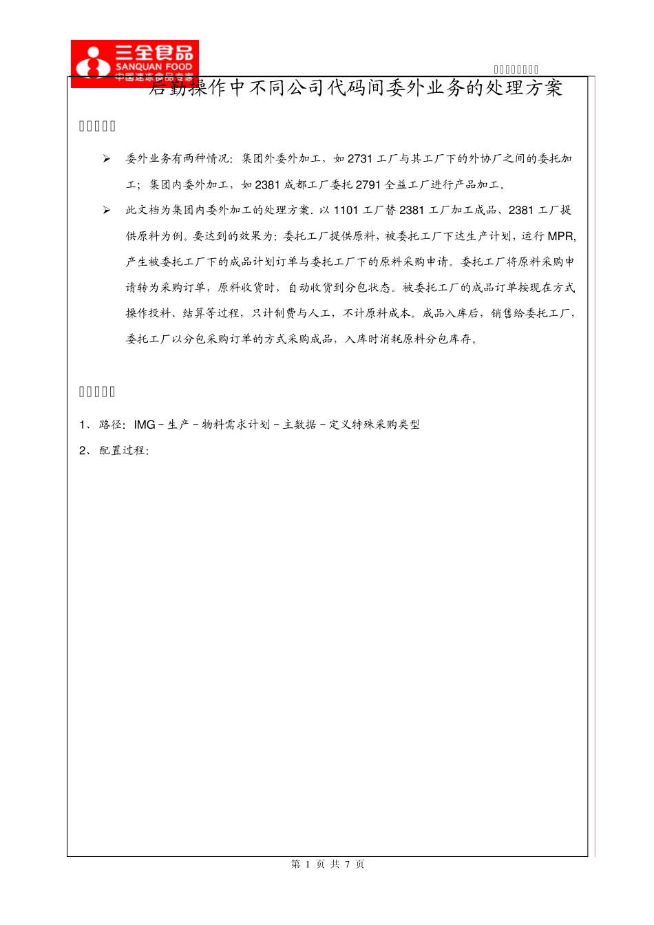 不同公司代码间委外业务处理方案_第1页