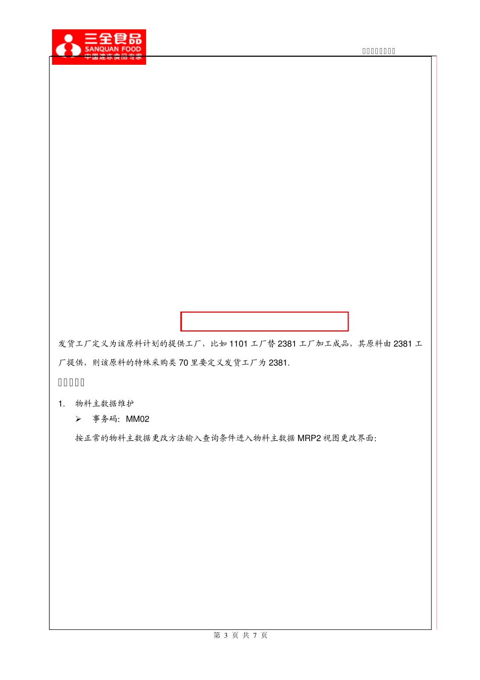 不同公司代码间委外业务处理方案_第3页