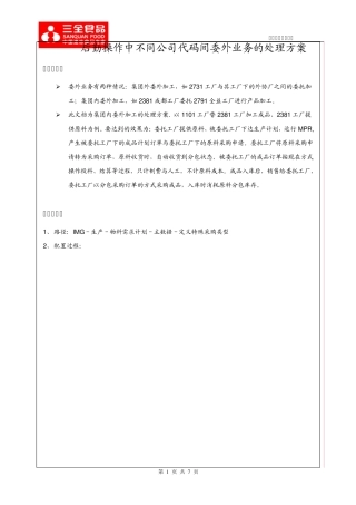 不同公司代码间委外业务处理方案
