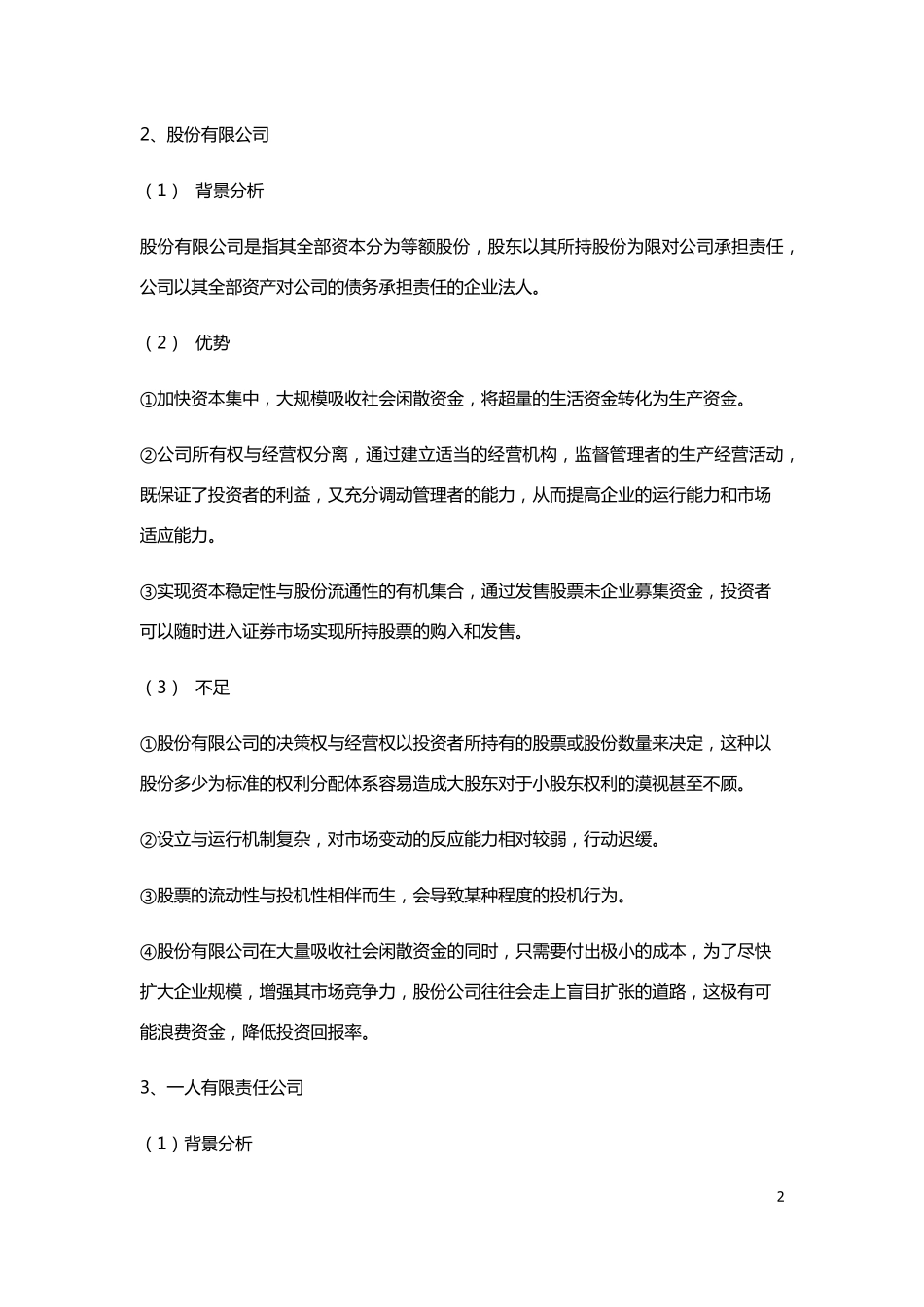 不同公司类型的比较_第2页
