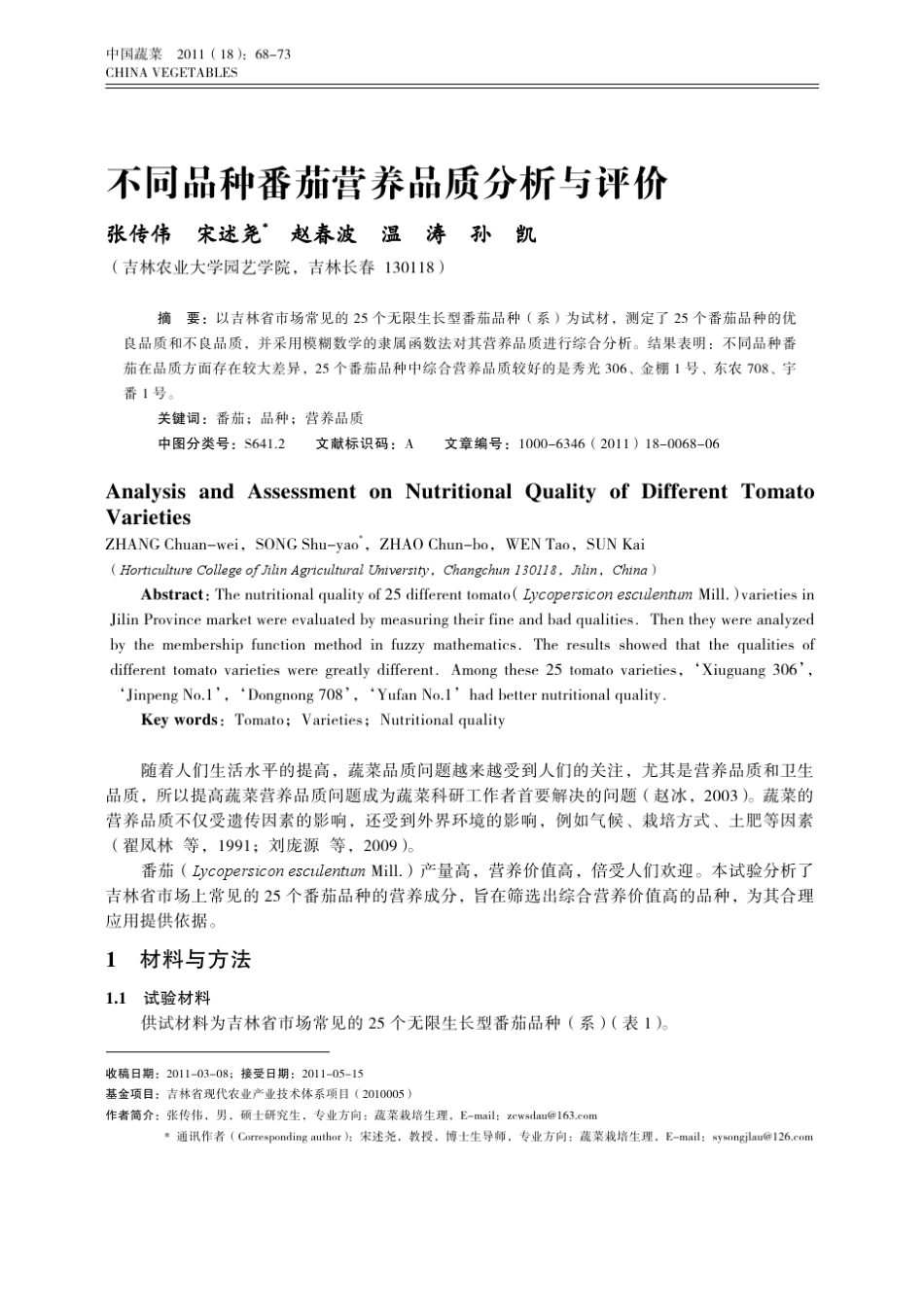 不同品种番茄营养品质分析与评价_第1页