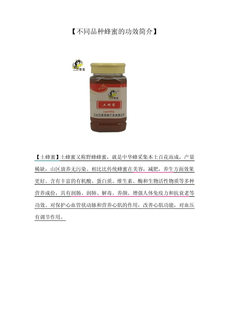 不同品种蜂蜜的功效简介_第1页
