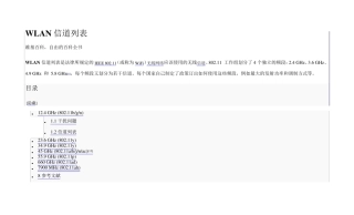 不同国家WLAN信道列表及其要求